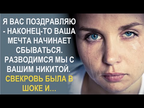 Видео: Я вас поздравляю - наконец-то ваша мечта сбывается. Разводимся мы с вашим Никитой. Вы победили…