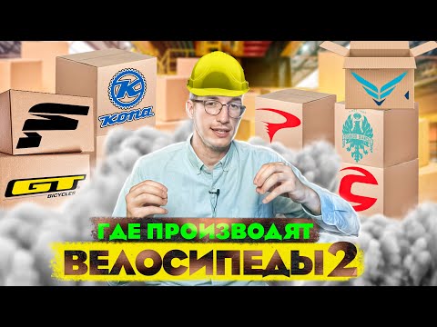 Видео: Где производят велосипеды #2 ? Кто делает GT, Cannondale, Canyon, Pinarello и Bianchi? Новости: