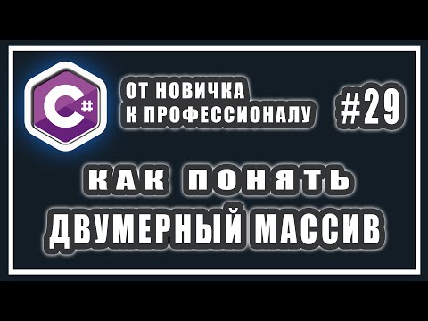 Видео: ДВУМЕРНЫЙ МАССИВ В C# | МНОГОМЕРНЫЕ МАССИВЫ В СИ ШАРП | ЧТО ТАКОЕ МАССИВЫ | ИЗУЧЕНИЕ C# | УРОК # 29