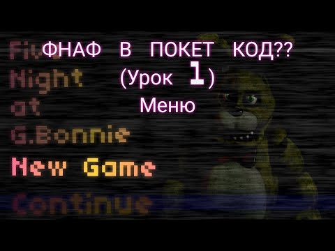 Видео: Фнаф покет код?!?! Урок 1= меню