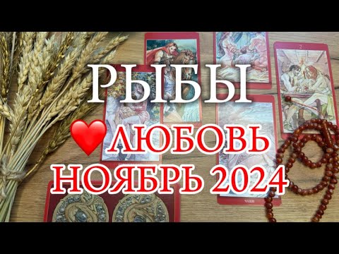 Видео: ♓РЫБЫ ✨Отношения ✨ НОЯБРЬ 2024