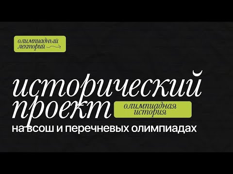 Видео: Исторический проект на олимпиадах | Кружок Станкевича