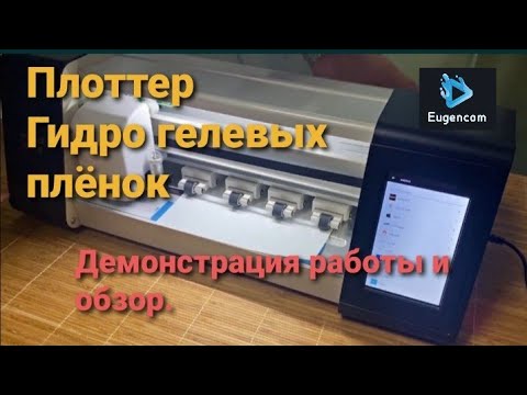 Видео: Плоттер гидро гелевых пленок. Обзор и применение.