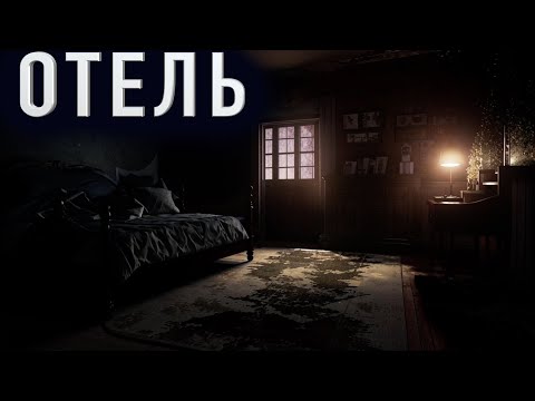 Видео: «ОТЕЛЬ» - Страшные истории на ночь. Полная версия. Новая история 2024