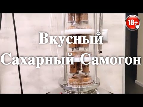 Видео: Вкусный сахарный самогон на тарельчатой ( колпачковой ) колонне 4D