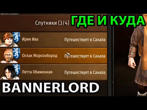 Видео: Спутники - Поиск и Назначение. Гайд по основам Mount and blade 2: Bannerlord