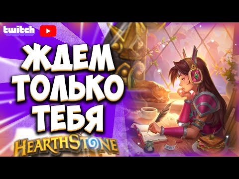 Видео: ДЕЛАЕМ НОВЫЕ ТАКТИКА НА КАНАЛ | Поля Сражений Hearthstone Battlegrounds