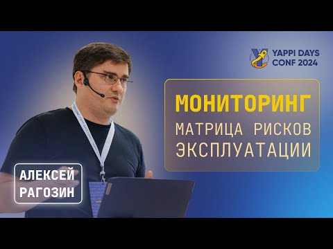 Видео: Мониторинг — матрица рисков эксплуатации | Алексей Рагозин