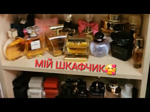 Видео: 🥰МІЙ ДОМАШНІЙ ПАРФ.ШКАФЧИК-2🥰