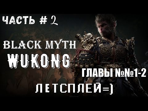 Видео: Вторая часть прохождения ролевой игры Black Myth: Wukong!!! Финальный босс 1 главы, начало 2 главы!