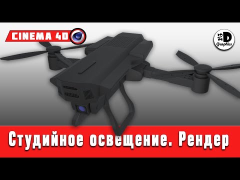 Видео: Студийное освещение и Рендер в Cinema 4D / Lighting and Rendering in Cinema 4D