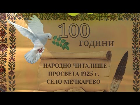 Видео: 100 години Народно читалище ,,Просвета-1925'' с. Мечкарево 1 част