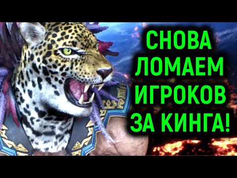 Видео: Снова ЛОМАЕМ игроков за Кинга в Теккен 8 / Tekken 8 King Online