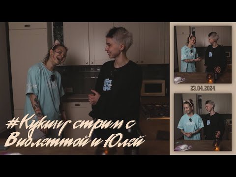 Видео: Стрим 23.04.2024 — Виолетта Малышенко, Юля Чикина