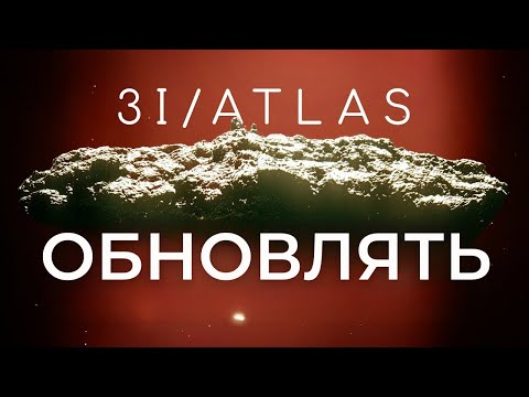 Видео: 3I/ATLAS Стал Ещё Страннее