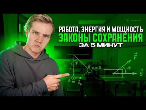 Видео: Работа, энергия и мощность за 5 минут | ЕГЭ 2025 по физике