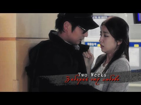 Видео: Две недели - Забирай эту любовь..  ❉