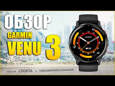 Видео: Обзор GARMIN Venu 3