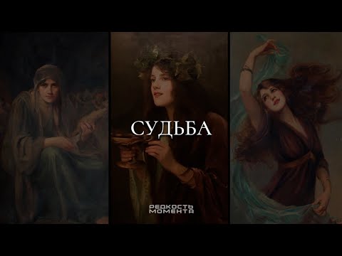 Видео: веришь в судьбу?