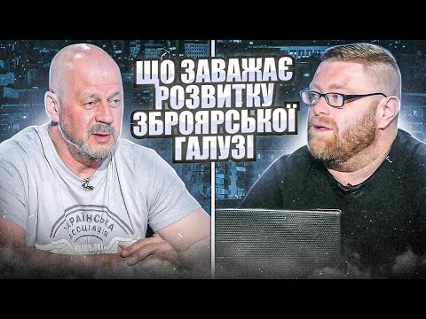 Видео: Закон про зброю - фундамент зброярської галузі