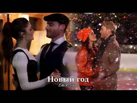 Видео: Eda & Serkan || Эда и Серкан - Новый год (HD!)
