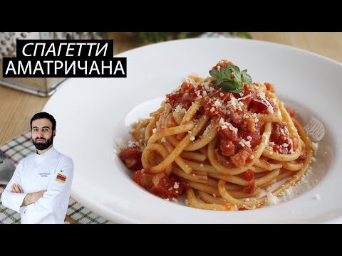 Видео: КАК ГОТОВИТЬ СПАГЕТТИ🇮🇹  АМАТРИЧАНА  #аматричана #паста #рецепт