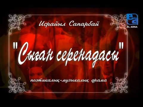 Видео: «Сыған серенадасы» поэтикалық-музыкалық драмасы. II бөлім /Исрайыл Сапарбай/