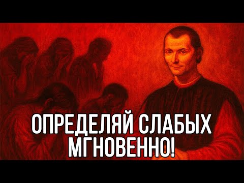 Видео: Определяй СЛАБЫХ людей МГНОВЕННО, чтобы ВОЗДЕЙСТВОВАТЬ НА НИХ - Николло Макиавелли