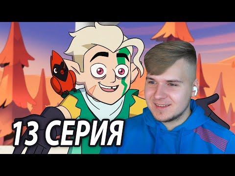 Видео: Хантер в Школе 😎 Дом Совы 13 серия 2 сезон | Реакция