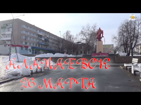 Видео: АЛАПАЕВСК 26 МАРТА #алапаевск #свердловскаяобласть  #урал #рекомендации #супер #путешествия