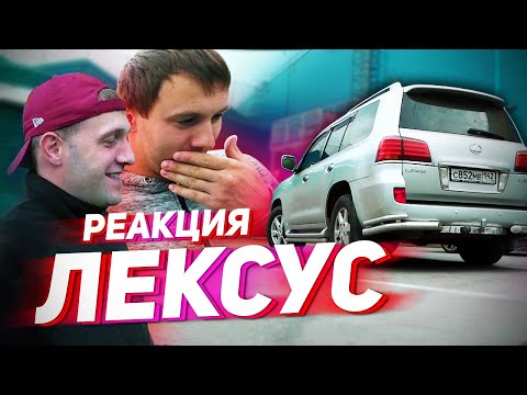 Видео: РЕАКЦИЯ ДРУЗЕЙ НА ПОКУПКУ LEXUS LX570