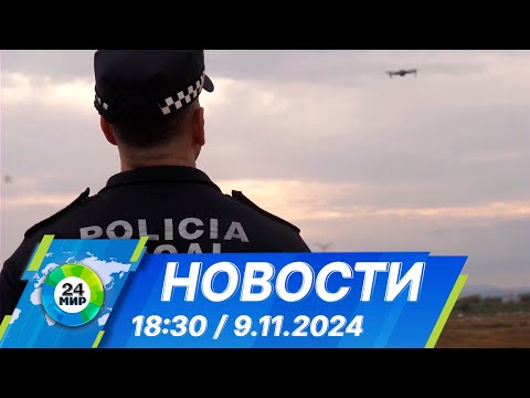 Видео: Новости 18:30 от 9.11.2024