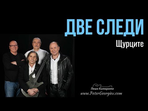 Видео: Две следи | Урок по Китара 🎸