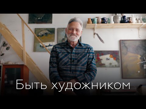 Видео: «Даже если у тебя гигантский опыт, это не значит, что работа получится», Михаил Бабенков
