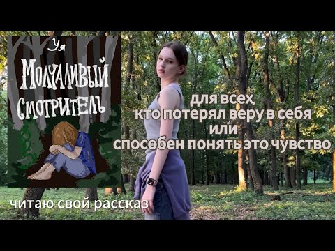Видео: МОЛЧАЛИВЫЙ СМОТРИТЕЛЬ|| магический реализм 