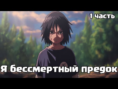 Видео: Я бессмертный предок | Наруто Альтернативный сюжет