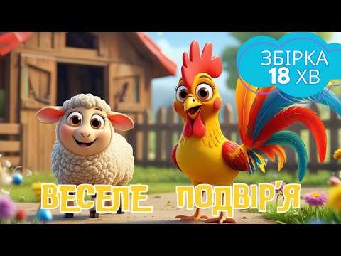 Видео: Збірка дитячих пісень. Веселе подвір’я. Збірка пісеньок про тваринок. Дитячі пісні. Знайченята