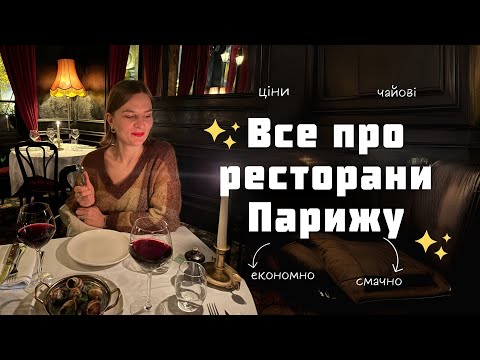 Видео: Все про ресторани Парижу. Ціни, особливості та поради.
