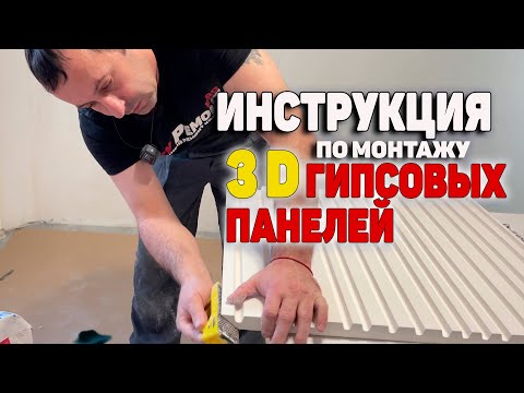 Видео: Инструкция по отделке 3D панели