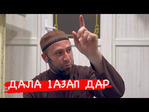 Видео: Хьехам Х1уд Пайхмар /Ахмадов Турпал