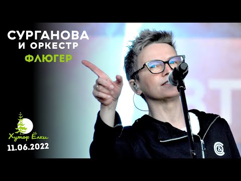 Видео: Флюгер - Сурганова и Оркестр (Хутор Ёлки, 11.06.2022)