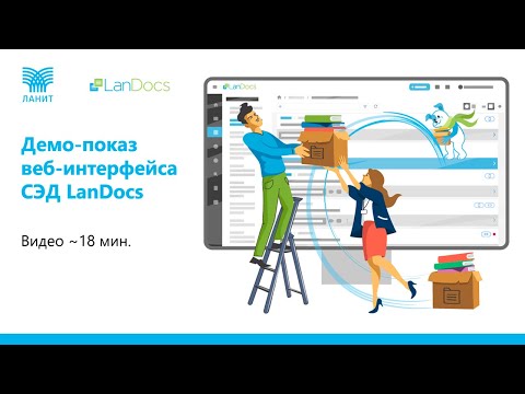 Видео: LanDocs - демонстрация веб-интерфейса системы электронного документооборота