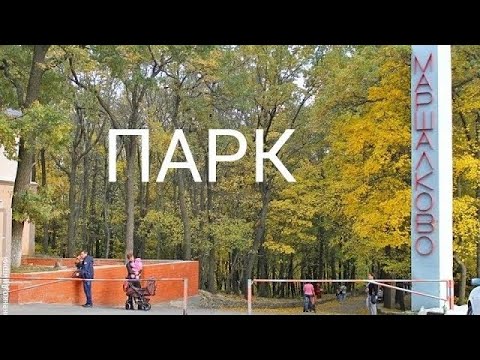 Видео: Город Строитель (Белгородская область): Парк Маршалково.