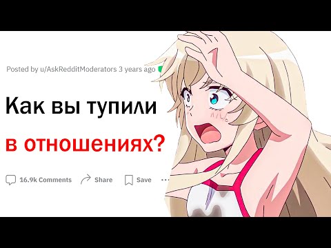 Видео: Как вы тупили в отношениях?
