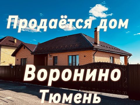 Видео: Купить дом в Воронино Тюмень  Дома от застройщика в Тюмени