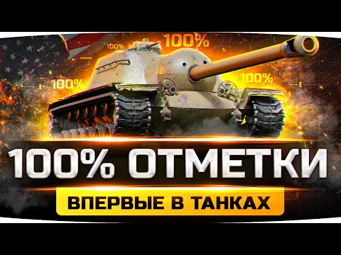 Видео: ВПЕРВЫЕ В WOT! ● 100% ОТМЕТКИ НА ЛУЧШЕМ ТАНКЕ ПАТЧА 1.13 ● Пот на Т110Е3