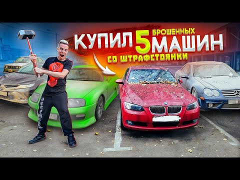 Видео: Купил 5 ЗАБРОШЕННЫХ АВТОМОБИЛЕЙ с ШТРАФСТОЯНКИ и ВСКРЫЛ... *АУКЦИОН*