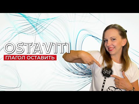 Видео: Сербский язык. Оставить / бросить / покинуть.