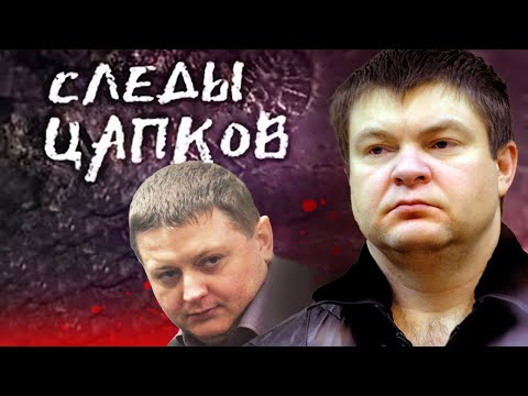 Видео: Следы Цапков. Линия защиты