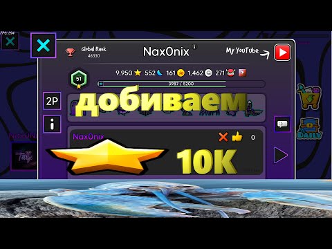 Видео: Добиваем 10к звёзд и Реквесты